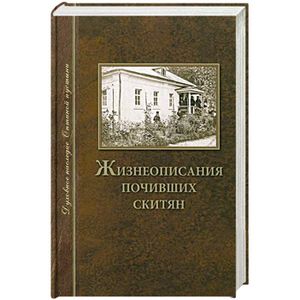Жизнеописания почивших скитян