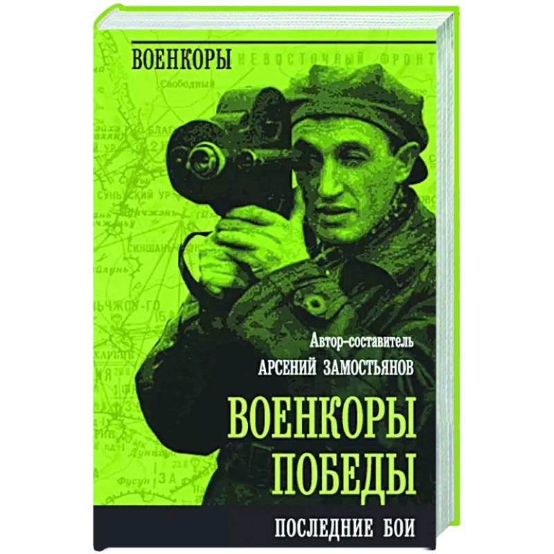 Военкоры Победы. Последние бои Военкоры Победы. Последние бои