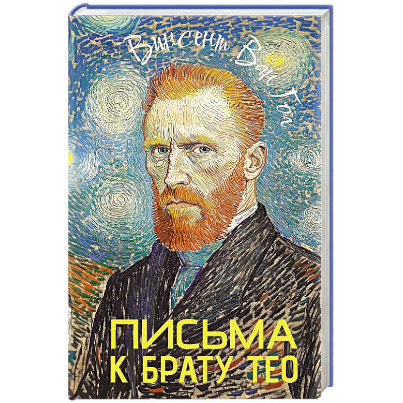 Письма к брату Тео Письма к брату Тео