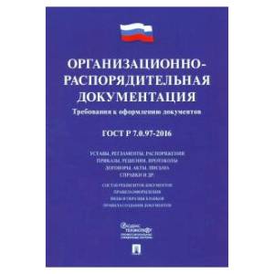 Организационно-распорядительная документация. Требования к оформлению документов : ГОСТ Р 7.0.97-201