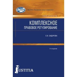 Комплексное правовое регулирование.3изд