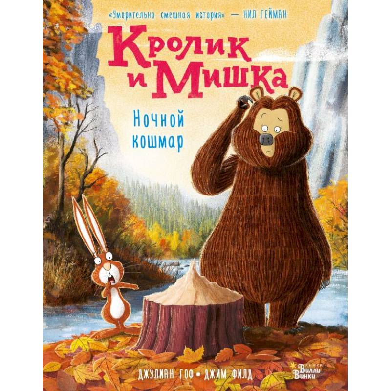 Кролик и Мишка. Ночной кошмар Кролик и Мишка. Ночной кошмар