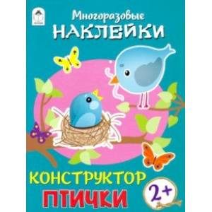 Конструктор. Птички (книжка с многоразовыми наклейками)