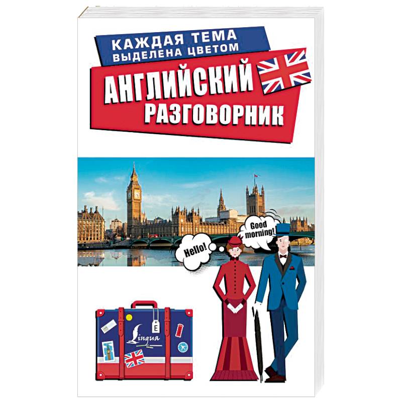 Английский разговорник Английский разговорник