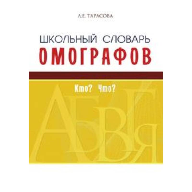 Школьный словарь омографоф. Словарь омографов русского языка. Обществознание школьный словарь. 978-5-98923-772-2 Школьный словарь омоформ (Тарасова л.е.).