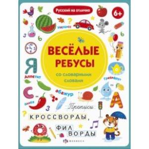 Прописи с картинками. Весёлые ребусы со словарными словами (56918001)