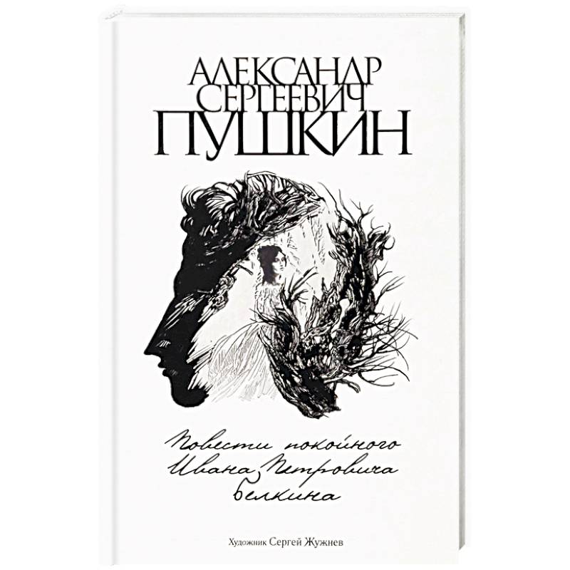 Пушкин повести книга