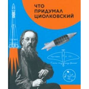 Что придумал Циолковский Что придумал Циолковский