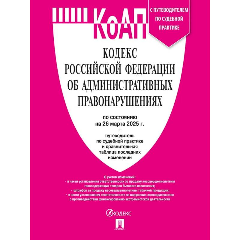 КоАП.Кодекс РФ об административных правонарушениях с путеводителем по судебной практике
