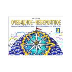 Очевидное-невроятное. Альбом художественных задач по изобразительному искусству. 3 класс. ФГОС Очевидное-невроятное. Альбом художественных задач по изобразительному искусству. 3 класс. ФГОС