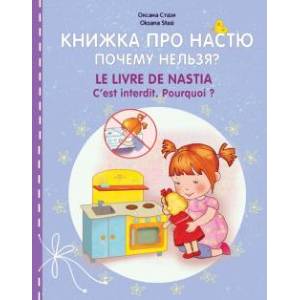 Книжка про Настю. Почему нельзя?