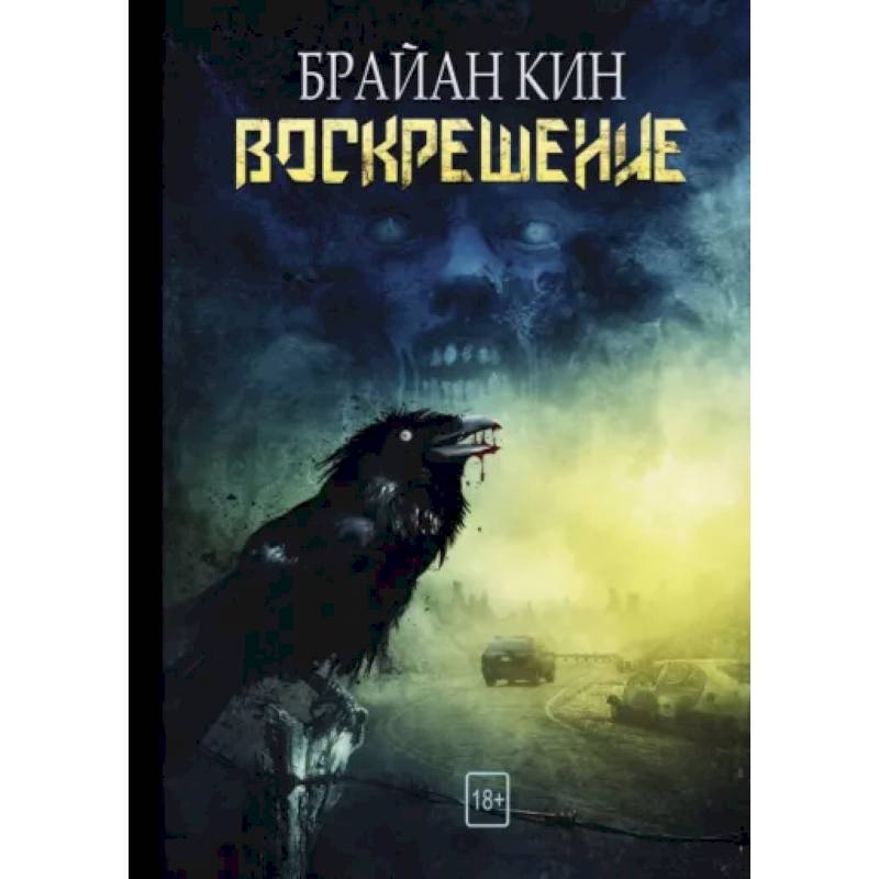 Воскрешение