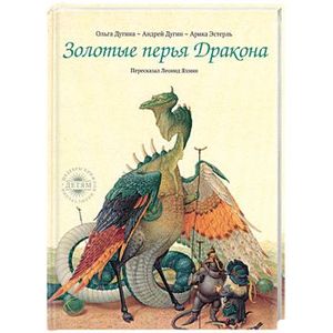 Золотые перья Дракона