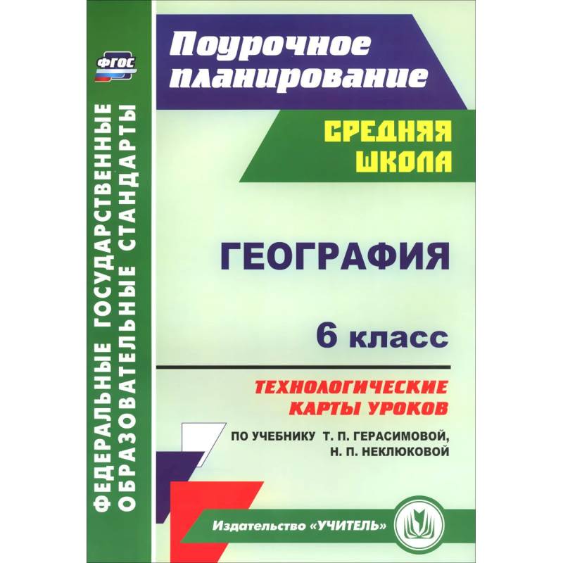 Фгос география разработки уроков. Технологическая карта урока географии. Поурочное планирование география.