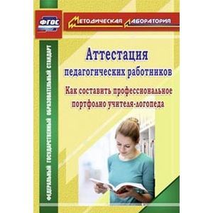 Аттестация педагогических работников. Как составить профессиональное портфолио учителя-логопеда