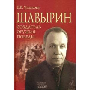 Шавырин. Создатель оружия Победы Шавырин. Создатель оружия Победы