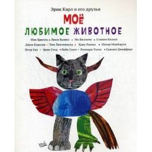 Эрик Карл и его друзья. Мое любимое животное
