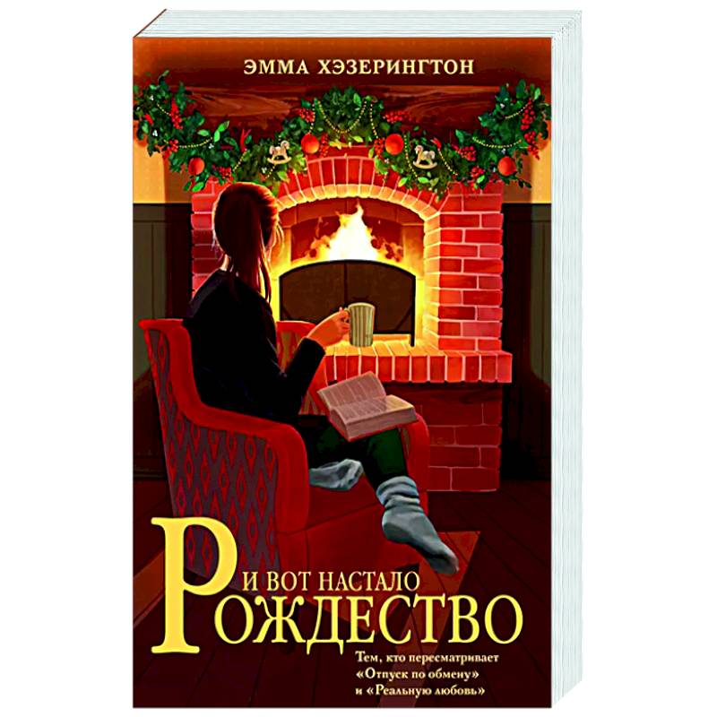 И вот настало Рождество