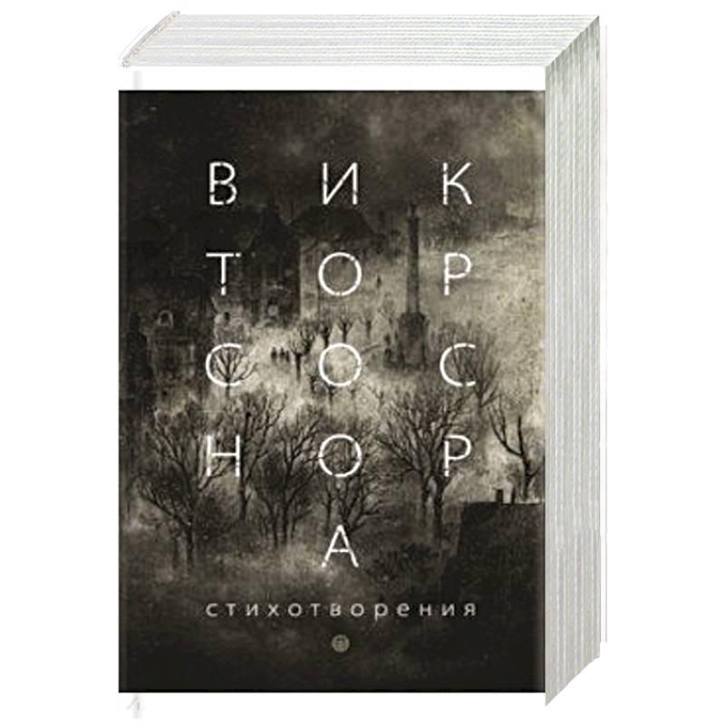 Стихотворения. Соснора В. А.