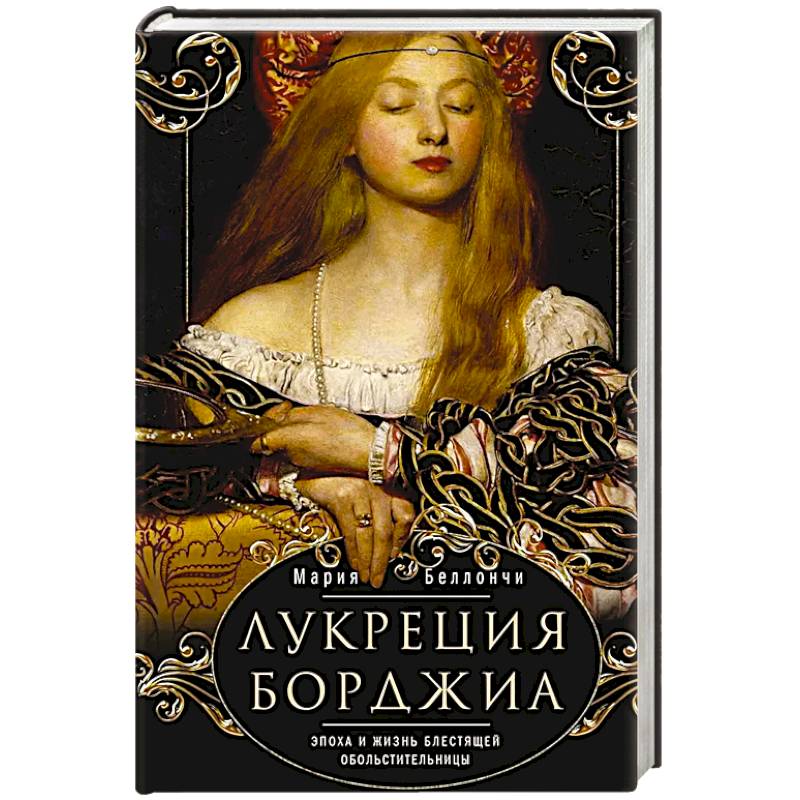 Лукреция Борджиа. Эпоха и жизнь блестящей обольстительницы Лукреция Борджиа. Эпоха и жизнь блестящей обольстительницы