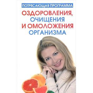 Потрясающая программа оздоровления, очищения и омоложения организма