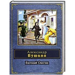 Евгений Онегин