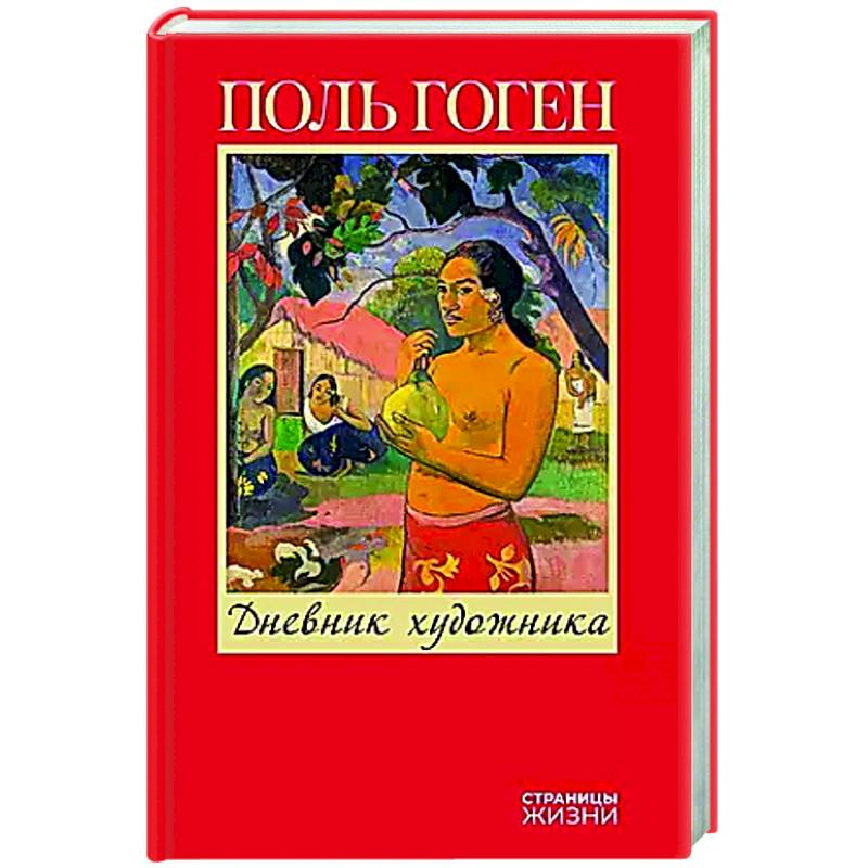 Дневник художника Дневник художника