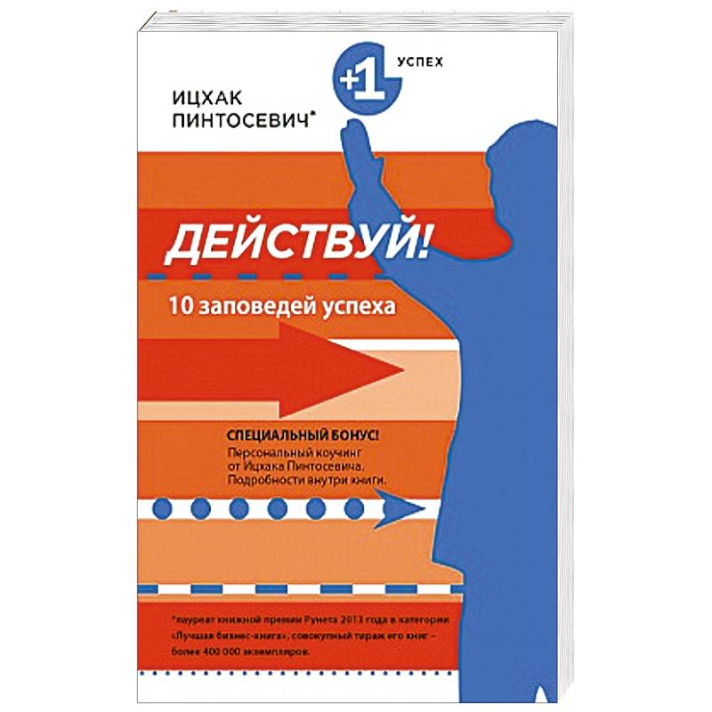 Действующий 10. Действуй! 10 Заповедей успеха Ицхак Пинтосевич книга. Книга 10 заповедей успеха Ицхак Пинтосевич. Книга действуй Ицхак Пинтосевич. Ицхак Пинтосевич действуй 10 заповедей.