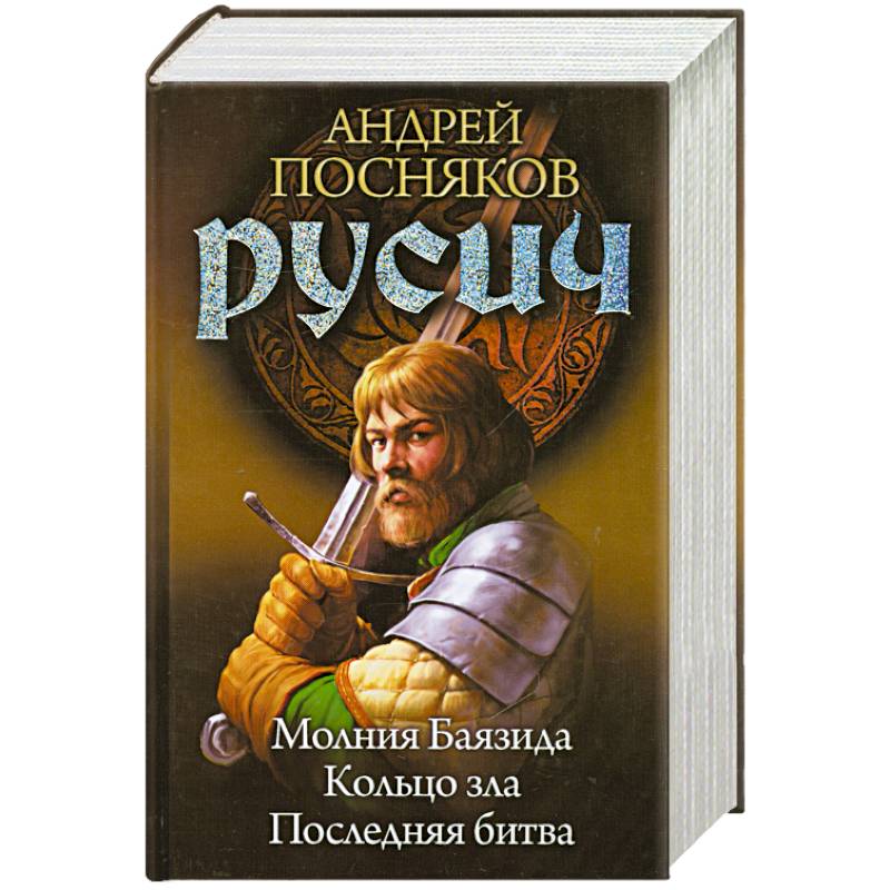 Книга продолжение 6. Посняков Русич. Русич книги.