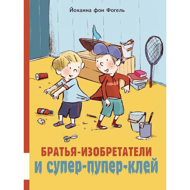 Братья-изобретатели и супер-пупер-клей Братья-изобретатели и супер-пупер-клей