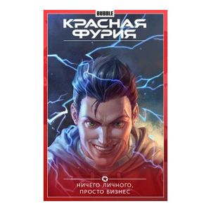 Красная Фурия. Том 5. Ничего личного, просто бизнес