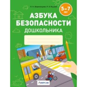 Азбука безопасности дошкольника. 5-7 лет