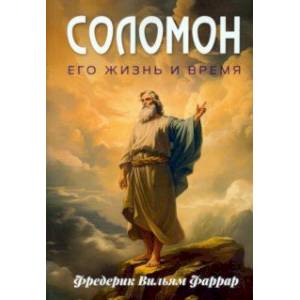 Соломон, его жизнь и время Соломон, его жизнь и время