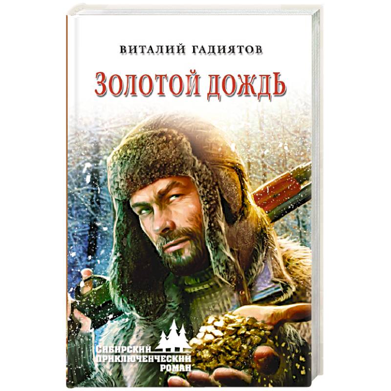 Золотой дождь