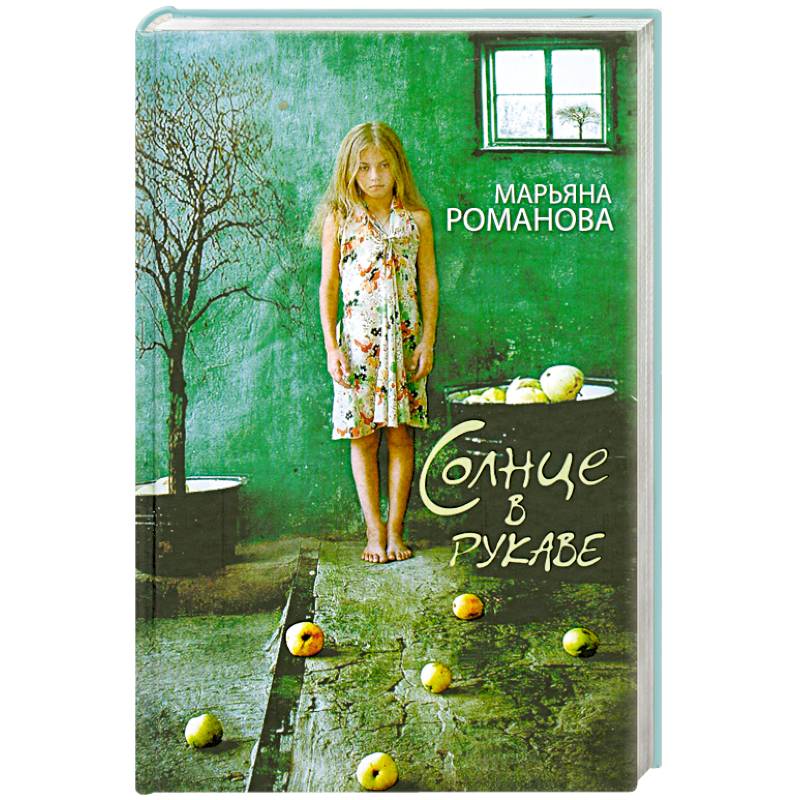 Солнце в рукаве