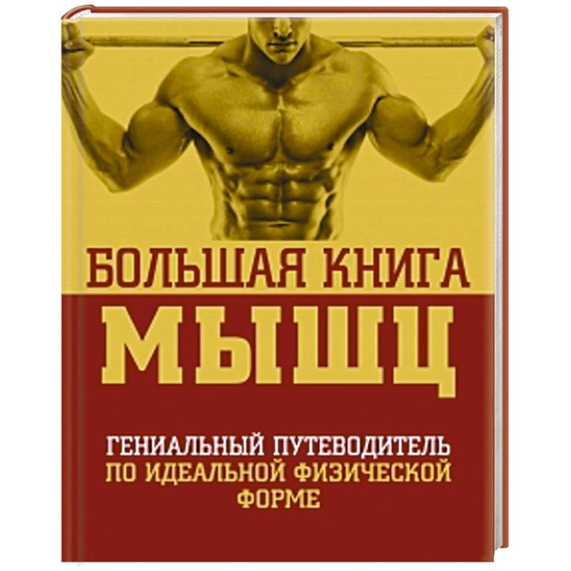Большая книга мышц.