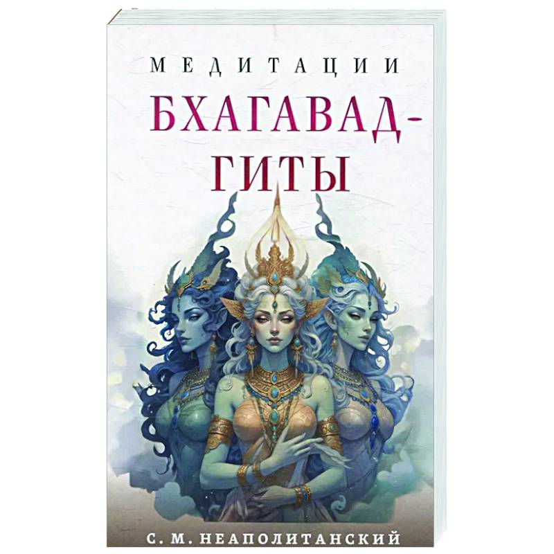 Медитации Бхагавад-гиты Медитации Бхагавад-гиты