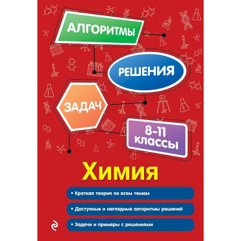Химия. 8-11 классы