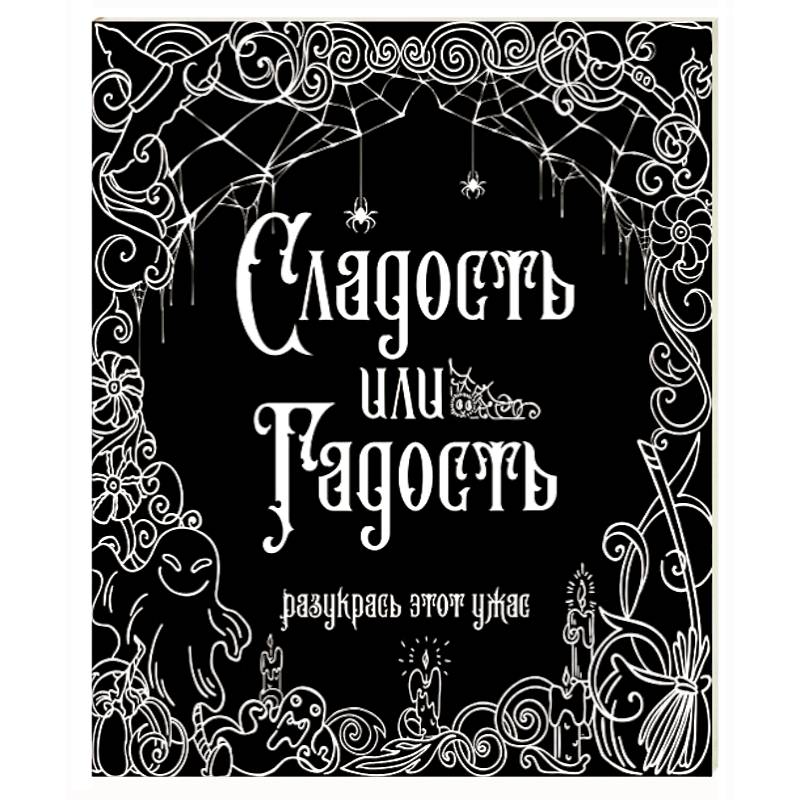 Сладость или гадость? Разукрась этот ужас Сладость или гадость? Разукрась этот ужас
