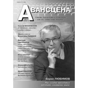 Журнал Авансцена № 3, 4 2023 (11) Журнал Авансцена № 3, 4 2023 (11)