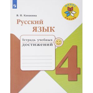 Русский язык. 4 класс. Тетрадь учебных достижений. Учебное пособие. ФГОС