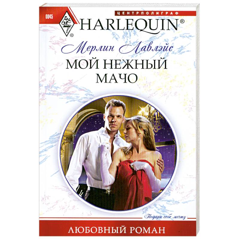 Мой нежный мачо