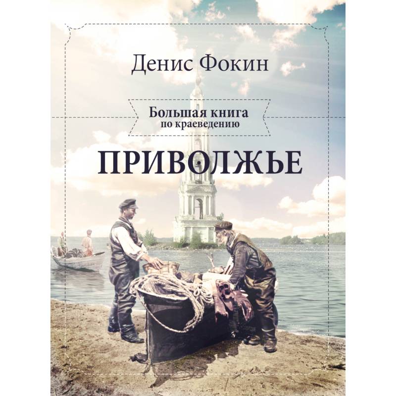 Приволжье. Большая книга по краеведению