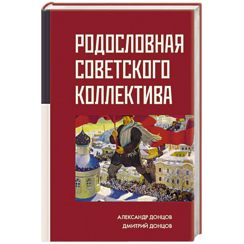 Родословная Советского коллектива Родословная Советского коллектива