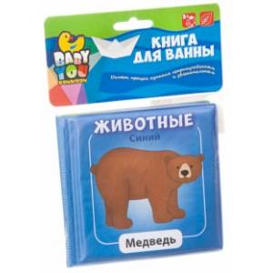 Книга для купания 'Животные' Книга для купания 'Животные'