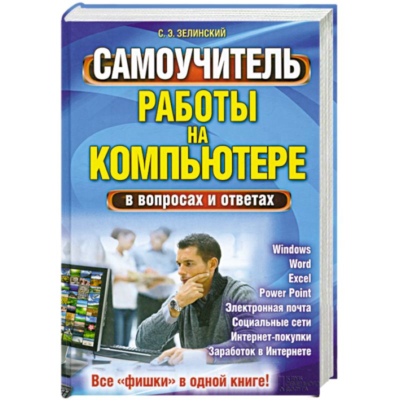 Самоучитель кадры. Самоучитель работы на компьютере. Новейший самоучитель работы на компьютере.. 