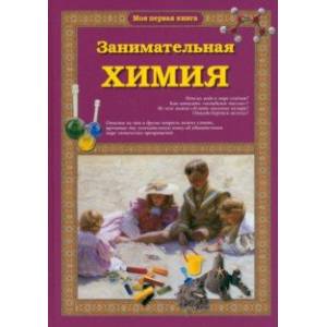 Занимательная химия Занимательная химия