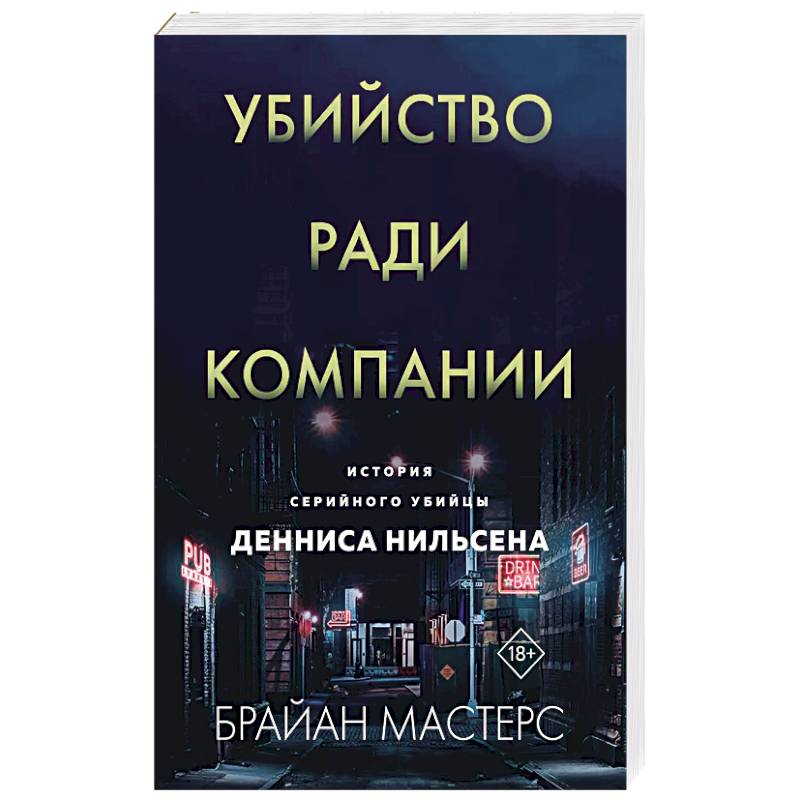 Убийство ради компании. История серийного убийцы Денниса Нильсена Убийство ради компании. История серийного убийцы Денниса Нильсена