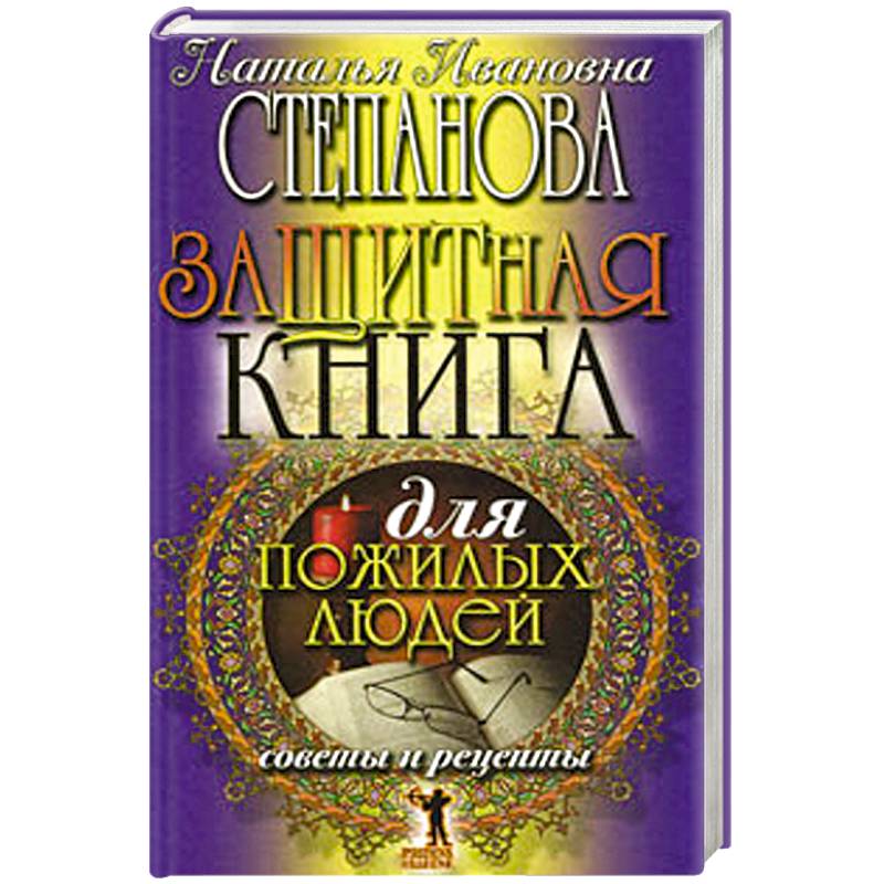 Защитная книга для пожилых людей. Советы и рецепты Защитная книга для пожилых людей. Советы и рецепты