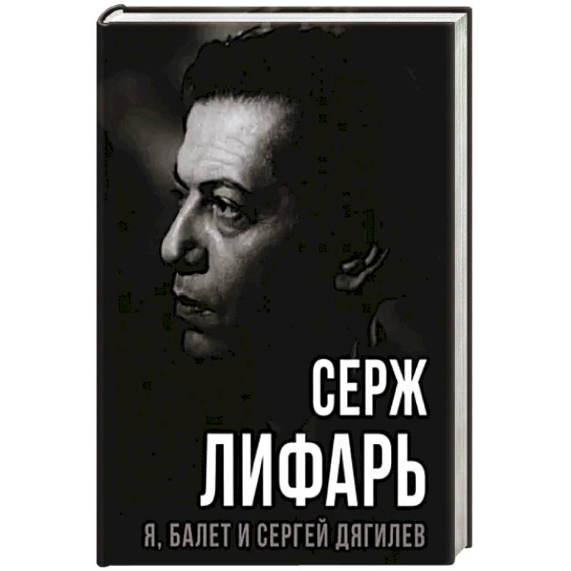 Я, балет и Сергей Дягилев Я, балет и Сергей Дягилев